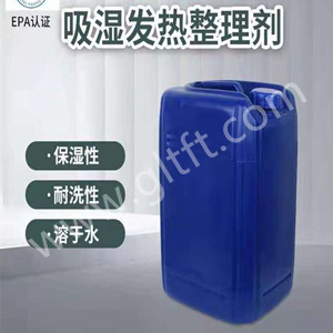 GLT-XF05吸濕發熱整理劑